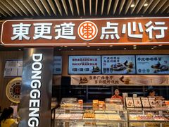 -東更道点心行(北京龙湖熙悦天街店)