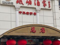 -峨嵋酒家总店(车公庄店)