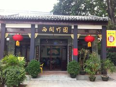 -西关竹园(荔枝湾店)