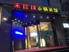 门面-禾珍珠家常小馆(河南博物院店)