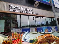 -吉之仙•中国制造•出口级食材日料店(领事馆总店)