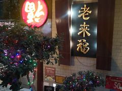 -老来福·非遗酸汤兔(凯旋路店)