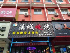 -汉城烧烤(西稍门劳动路店)
