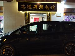 -路环码头面馆