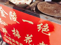 -孙氏梅花糕(马台街)