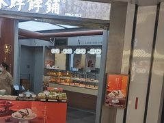 -祥禾饽饽铺·中式糕点(北京来福士店)
