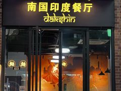 -南国印度餐厅Dakshin