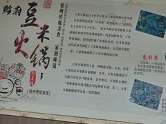 -黔府豆米火锅野菜馆(南马店)