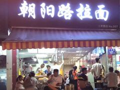 门面-朝阳路拉面店