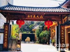 -山大王菌莊