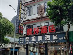 -梁姐啤酒鱼(兴坪古镇店)