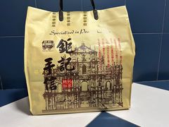 -钜记手信(大三巴街店)