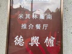 -德兴馆(广东路总店)