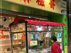 门面-猫街麻糍哥(思明南路店)