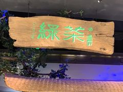 门面-绿茶餐厅(领展购物广场·中关村店)