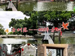-烟桥古村