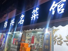 -绍兴名菜馆(可乐路店)