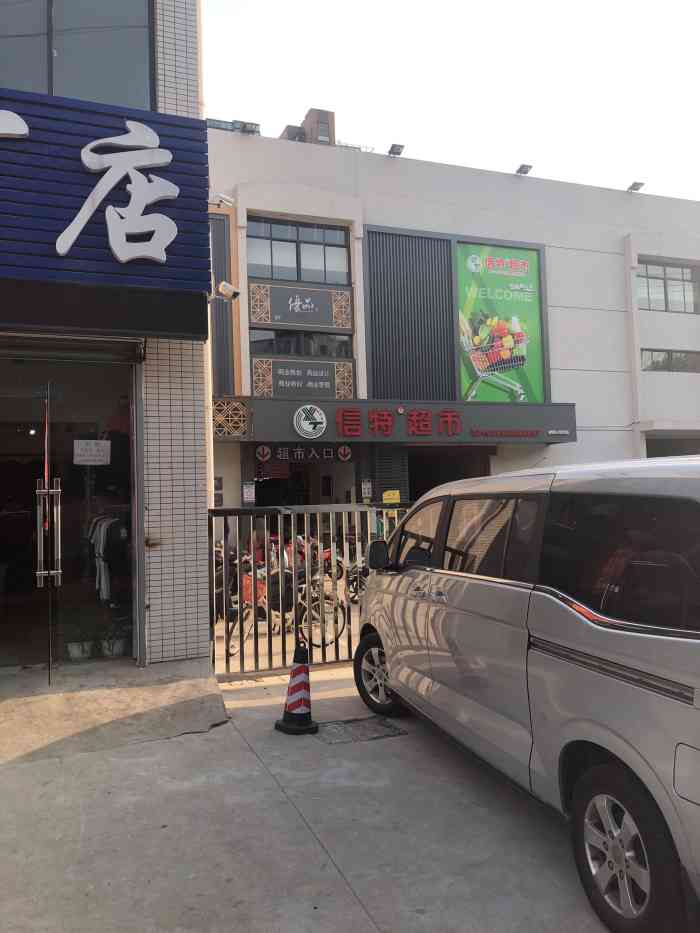 信特超市(人民家园店)