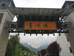 -青峰峡国家森林公园