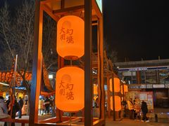 -大明幻境第一城