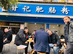 -甘记肥肠粉(马鞍北路店)