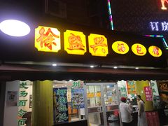 门面-徐盛兴手工点心(川沙店)