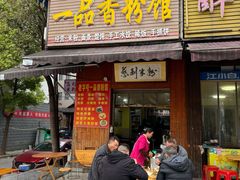 -一品香粉馆(官黎路店)