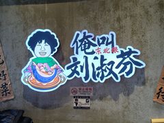 -刘淑芬·活鱼铁锅炖(北京首店)