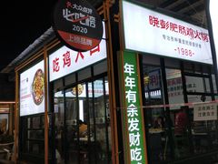 门面-晓彭肥肠鸡·泡椒鸡火锅(水木天地店)