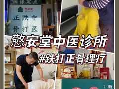 -憼安跌打·中医诊所(福田梅林店)