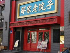 -那家老院子东北菜·饺子·小鸡炖蘑菇(艳华街店)