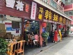 -韩妹鱼庄·泸定老字号(泸定店)
