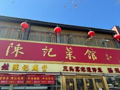 -陈记菜馆·非遗淮扬菜(东关街教场店)