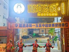 -嘎洒汤锅·花腰傣美食