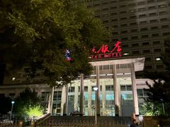 -北京饭店