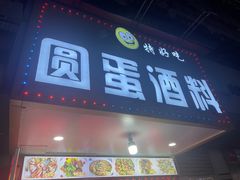 -圆蛋酒料•生腌(开元路店)