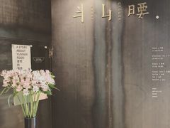 -半山腰·云南菜(侨福芳草地店)