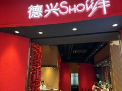 -德兴show鲜·蒸汽海鲜火锅餐厅(格创悦里店)
