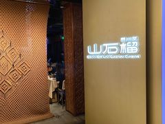 门面-山石榴·贵州菜(丰盛里店)