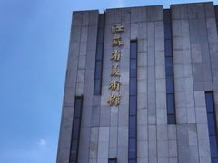 -江苏省美术馆(长江路新馆)