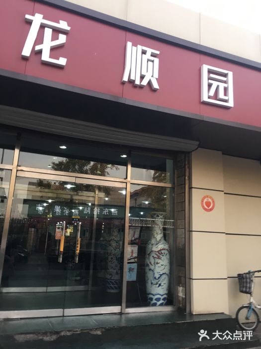龙顺园麻辣香锅(机场店)门面图片