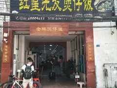 门面-红星光发煲仔饭(大石街店)
