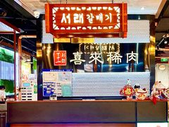 -喜来稀肉(罗斯福店)