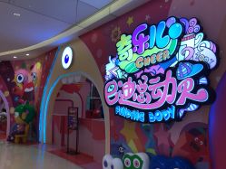 -奇乐儿巴迪总动员儿童乐园(保利时光里店)