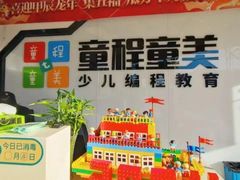 -童程童美·信息学竞赛·机器人编程·少儿编程(大钟寺校区)