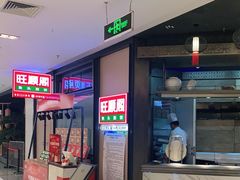 门面-旺顺阁鱼头泡饼(常营店)