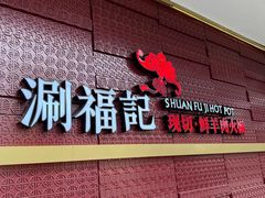 -涮福記·现切牛羊肉火锅(世纪汇店)