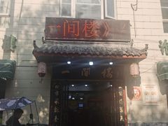 -一间楼牛羊肉泡馍馆(东一路店)