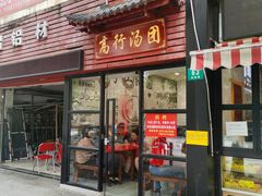 -高行汤团店(金高路店)