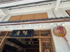-厝味火锅·潮汕卤水火锅(十一合店)
